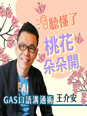 cover image of 王介安GAS口語溝通術- 聽懂了，桃花朵朵開！